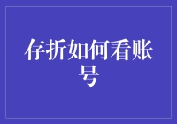 存折账户识别指南：如何区分你的钱与别人的钞票