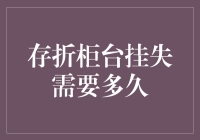 新手的疑惑：存折挂失到底要等多久？