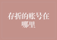 存折账号：隐藏在金融交易背后的秘密