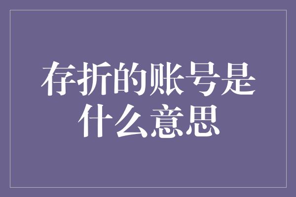 存折的账号是什么意思