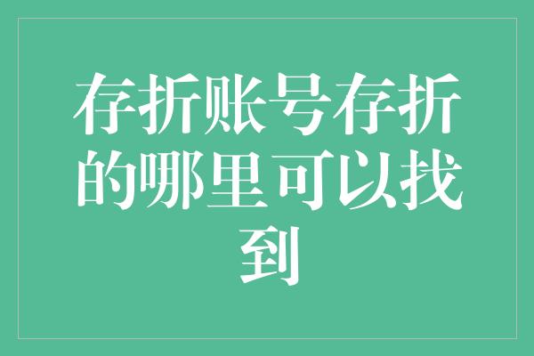 存折账号存折的哪里可以找到