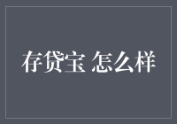 探究存贷宝：创新型金融解决方案的优势与挑战