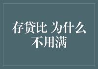 存贷比为何不需存满？银行运营的深思