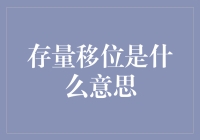 存量移位——当财富变成搬家公司的宠儿