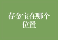 你见过比存金宝更神秘的藏宝图吗？