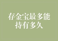 存金宝：稳健投资的黄金存储方案，最多能持有多久？