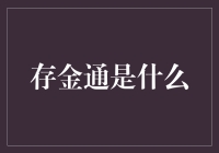 存金通：黄金投资的数字化解决方案？