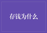 存钱：为什么我们需要储蓄以及如何明智地进行