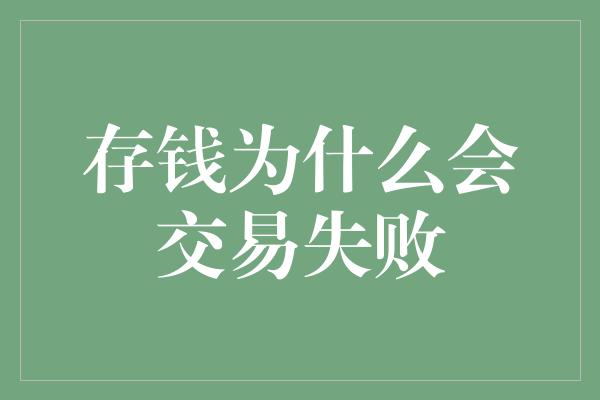 存钱为什么会交易失败