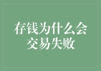 存钱交易失败：一种隐秘的心理与社会现象解析