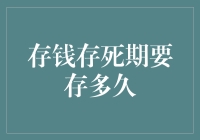 存钱存死期：如何把钱存到铁板一块？