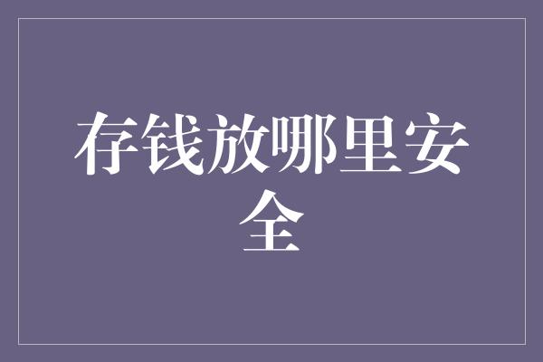 存钱放哪里安全