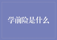 学前险：宝宝健康成长的保险丝？