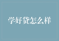 学好贷：是你学业路上的贷款头号粉丝，还是学霸吹风机？