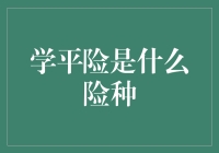 学平险是什么险种？风险管理的必备知识！