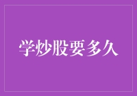 炒股新手变身股市老鸟的那些年，与金钱斗智斗勇的日子