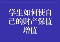 学生如何通过智慧理财使个人财产保值增值