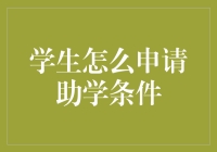 学生如何高效申请助学条件：一份详细的指南