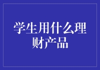 学生理财小课堂：如何用空手套白狼赚零花钱？