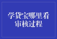 学贷宝审核过程怎么看？这里有攻略！