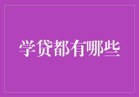 「面对高额学费，你真的了解学贷吗？」