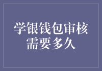 学银钱包审核：一场比高考还紧张的等待