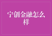 宁创金融：金融科技的新篇章？