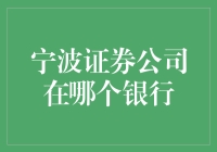 宁波证券公司在哪家银行开户？贴心保姆级指南