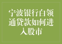 宁波银行白领通贷款：如何让你轻松步入股市快车道？