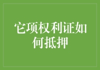 如何优雅地抵押你的它项权利证：一份指南