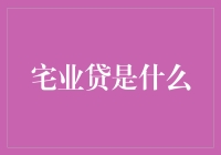 宅业贷：那些年爸妈为我们攒下的房子，如今成了我们的债？