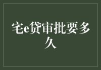 宅e贷审批要多久？别急，先让你学会宅技，审批速度翻倍！