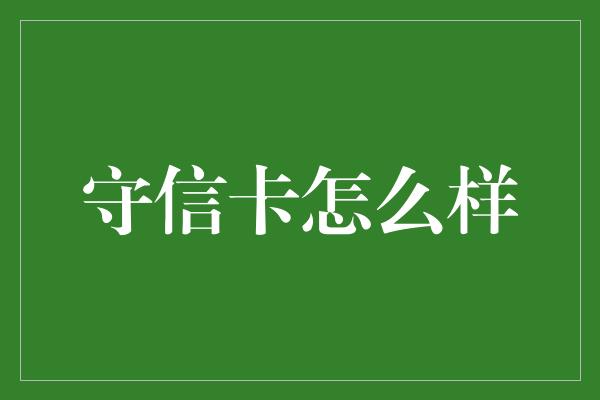 守信卡怎么样