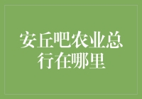 天下海角何处寻？安丘农行大隐身！