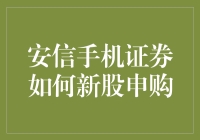 安信手机证券新股申购技巧大揭秘！