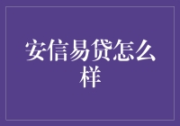 安信易贷：打造互联网金融的新标杆