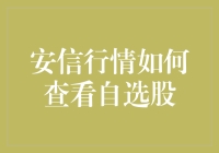 如何轻松搞定安信行情的自选股？