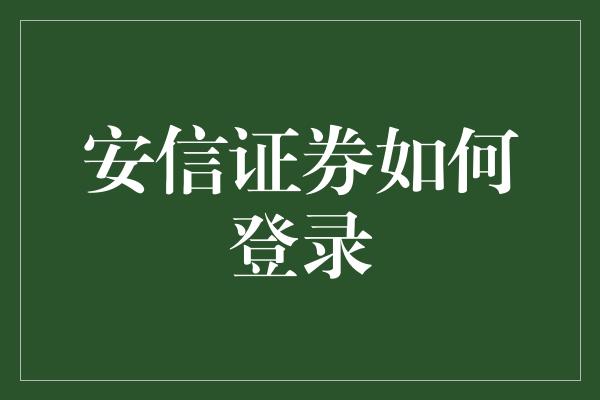 安信证券如何登录