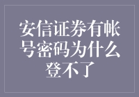 安信证券账户密码明明都在手，为何总是此账号不存在？