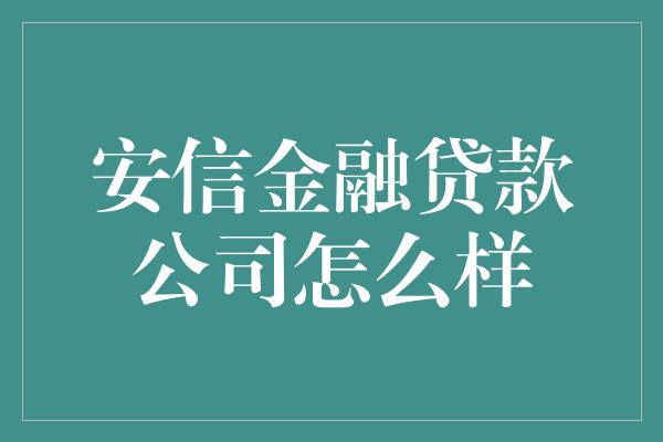 安信金融贷款公司怎么样