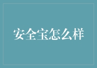 安全宝：企业网站安全防护的智能卫士