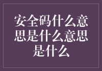 安全码的多重身份：密码背后的多重含义