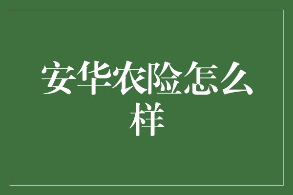 安华农险怎么样