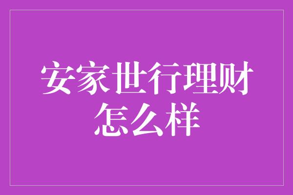 安家世行理财怎么样