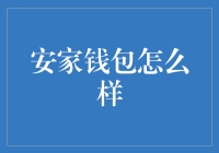 安家钱包怎么样？一文带你揭秘！