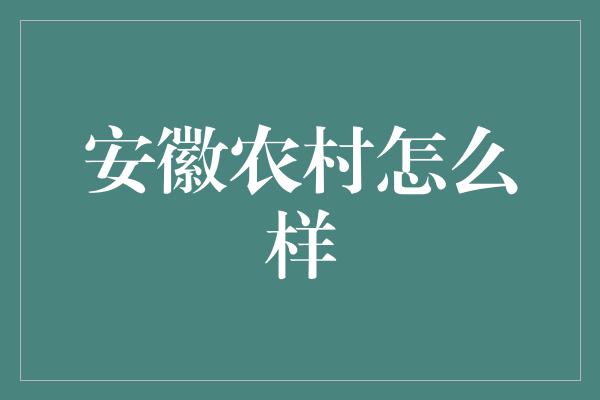 安徽农村怎么样