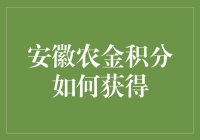 安徽农金积分：构建农村信用与福利链