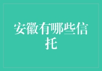 安徽信托的多元探索与创新实践