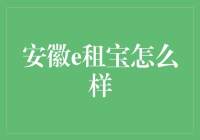 安徽e租宝：合规运营与透明管理的重要实践