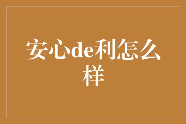 安心de利怎么样